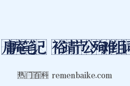 庸庵笔记·裕靖节公殉难组词是什么意思的图片